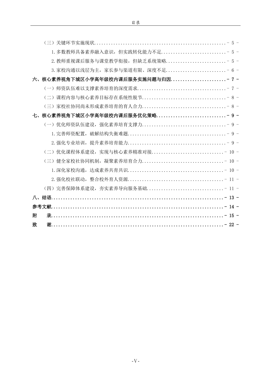 26年WH小学教育 核心素养视角下城区小学高年级校内课后服务实施现状及优化策略研究7.4-AI7.37.doc_第5页