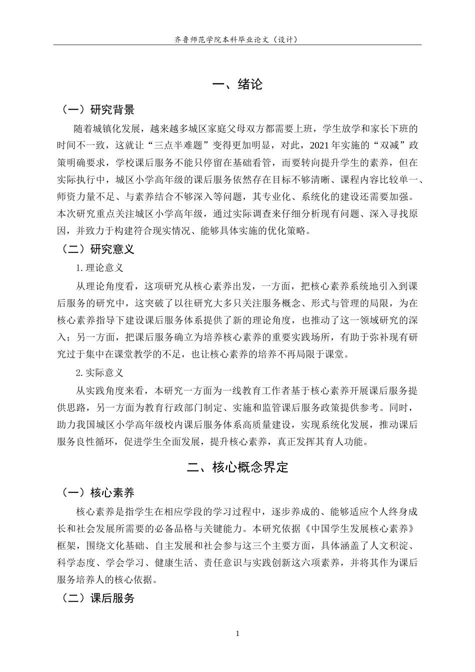26年WH小学教育 核心素养视角下城区小学高年级校内课后服务实施现状及优化策略研究7.4-AI7.37.doc_第6页