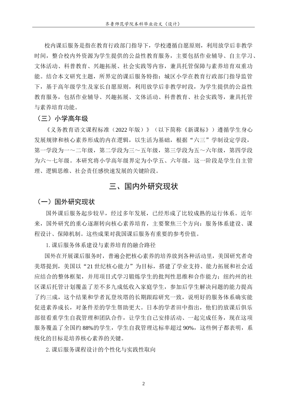 26年WH小学教育 核心素养视角下城区小学高年级校内课后服务实施现状及优化策略研究7.4-AI7.37.doc_第7页