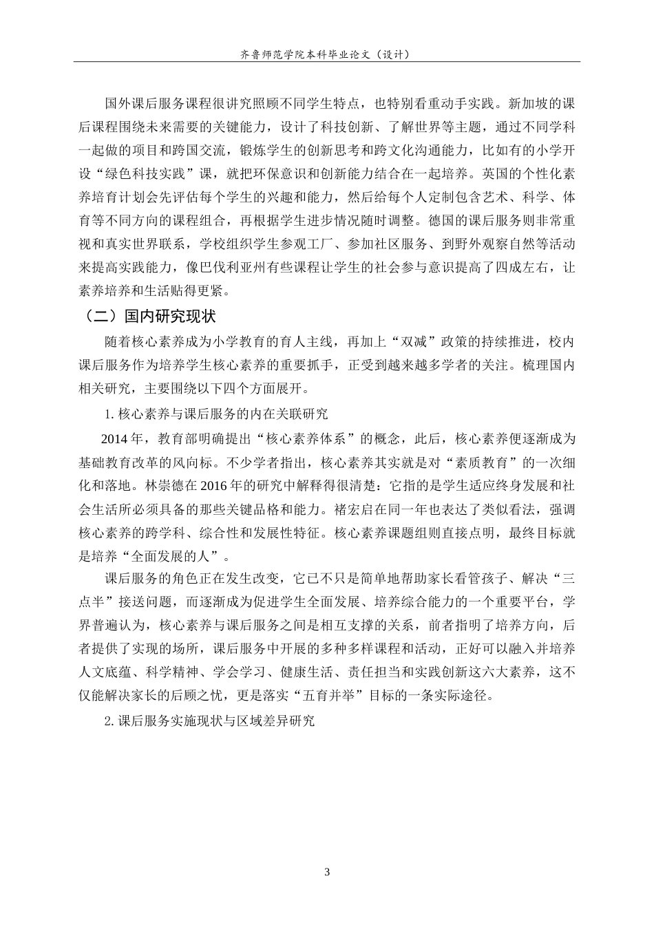 26年WH小学教育 核心素养视角下城区小学高年级校内课后服务实施现状及优化策略研究7.4-AI7.37.doc_第8页
