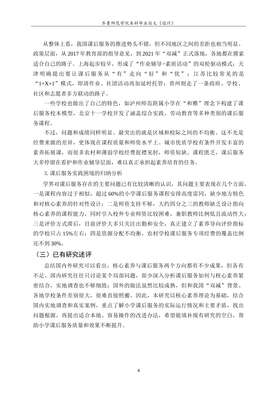 26年WH小学教育 核心素养视角下城区小学高年级校内课后服务实施现状及优化策略研究7.4-AI7.37.doc_第9页