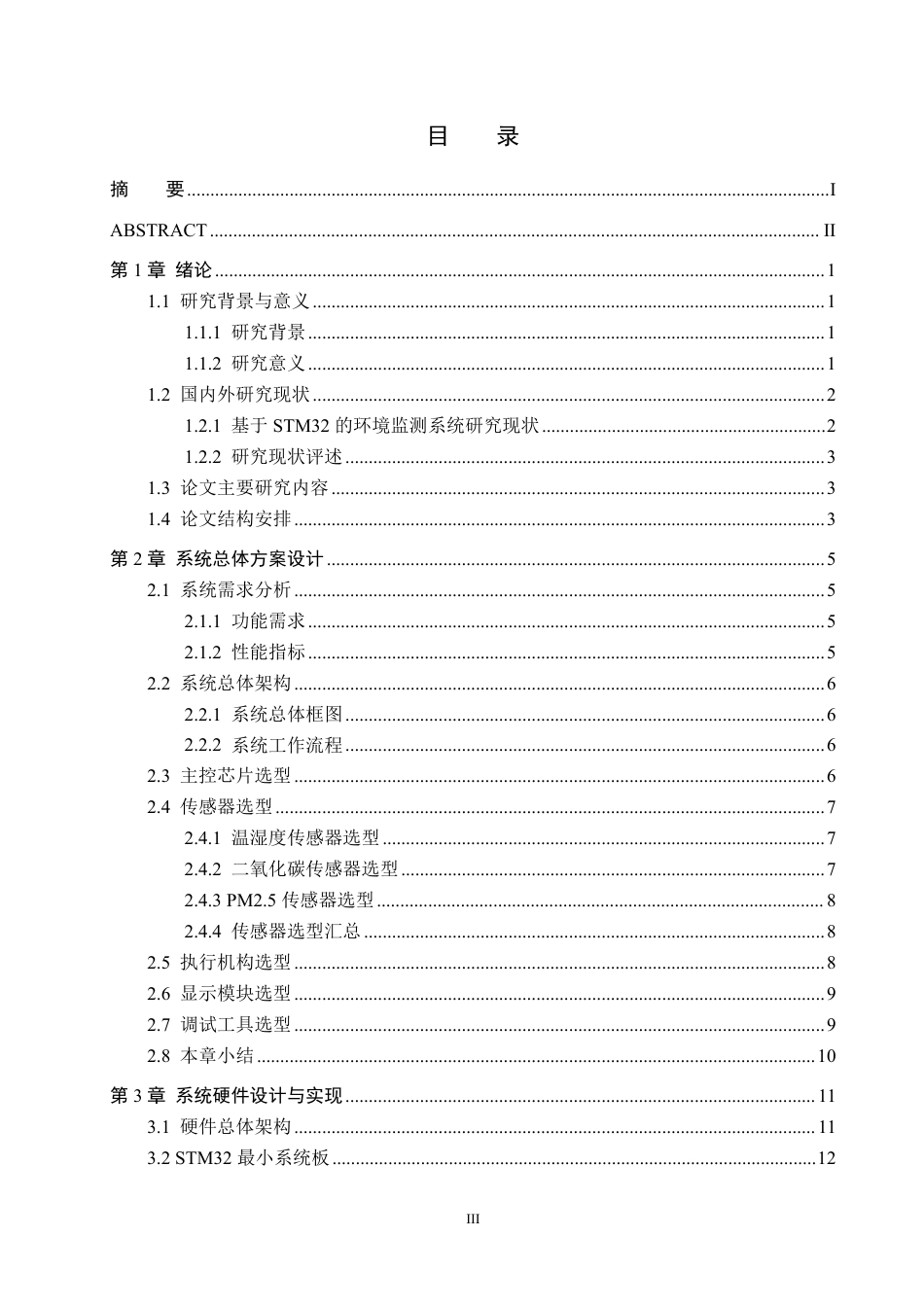 26年WH物联网工程 基于STM32的办公室环境监测与控制装置设计与实现7.26-AI3.47-约16247字符.pdf_第3页