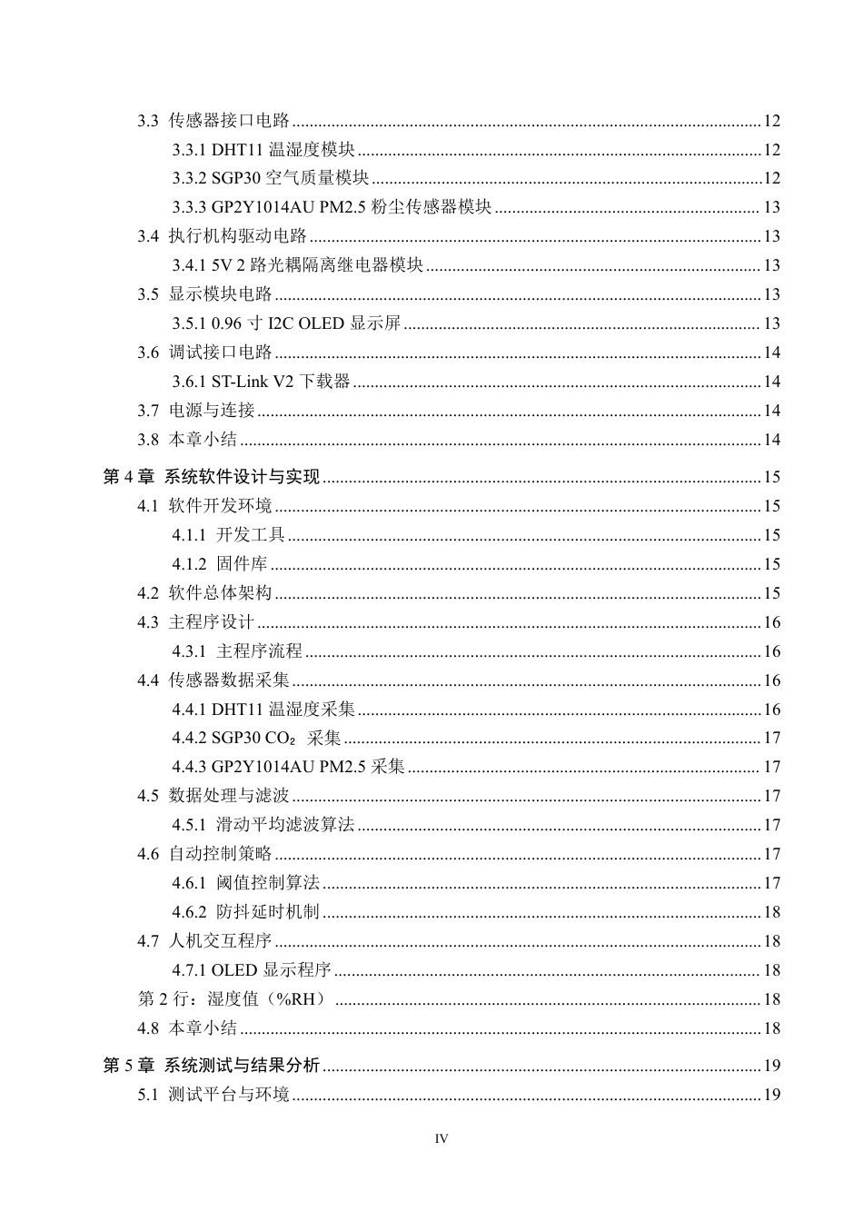 26年WH物联网工程 基于STM32的办公室环境监测与控制装置设计与实现7.26-AI3.47-约16247字符.pdf_第4页