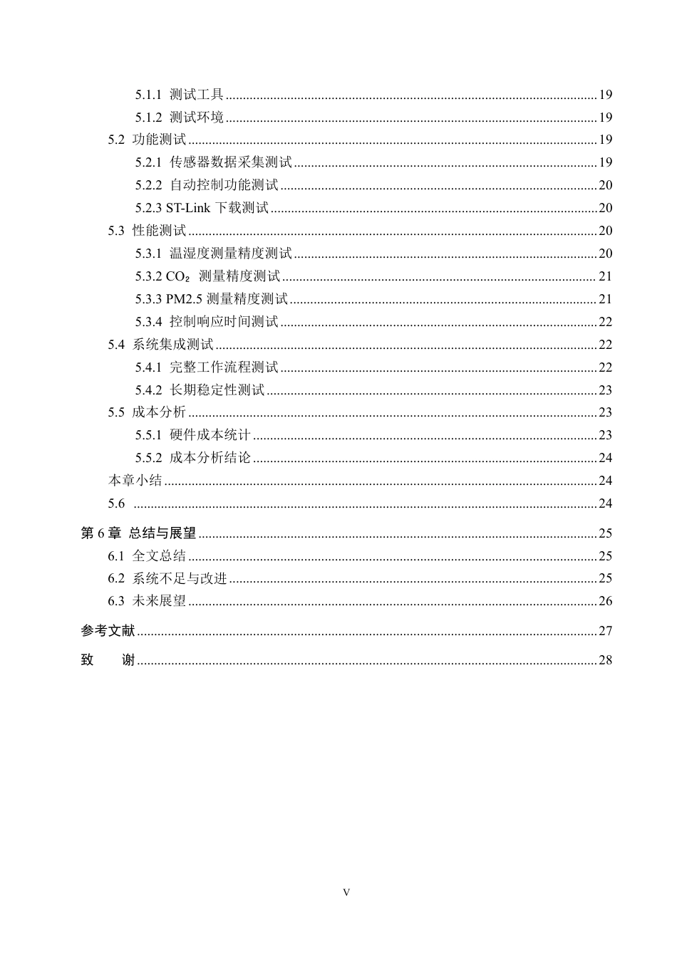 26年WH物联网工程 基于STM32的办公室环境监测与控制装置设计与实现7.26-AI3.47-约16247字符.pdf_第5页