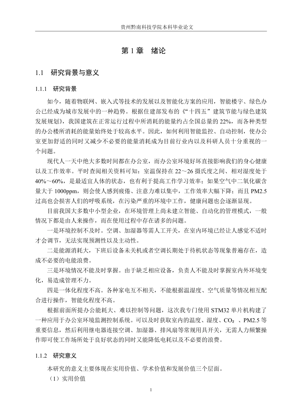26年WH物联网工程 基于STM32的办公室环境监测与控制装置设计与实现7.26-AI3.47-约16247字符.pdf_第6页