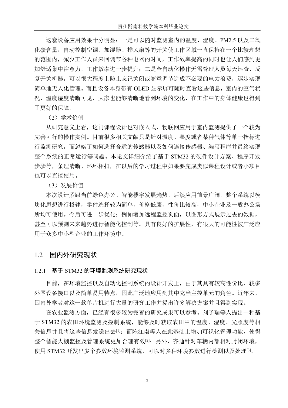 26年WH物联网工程 基于STM32的办公室环境监测与控制装置设计与实现7.26-AI3.47-约16247字符.pdf_第7页