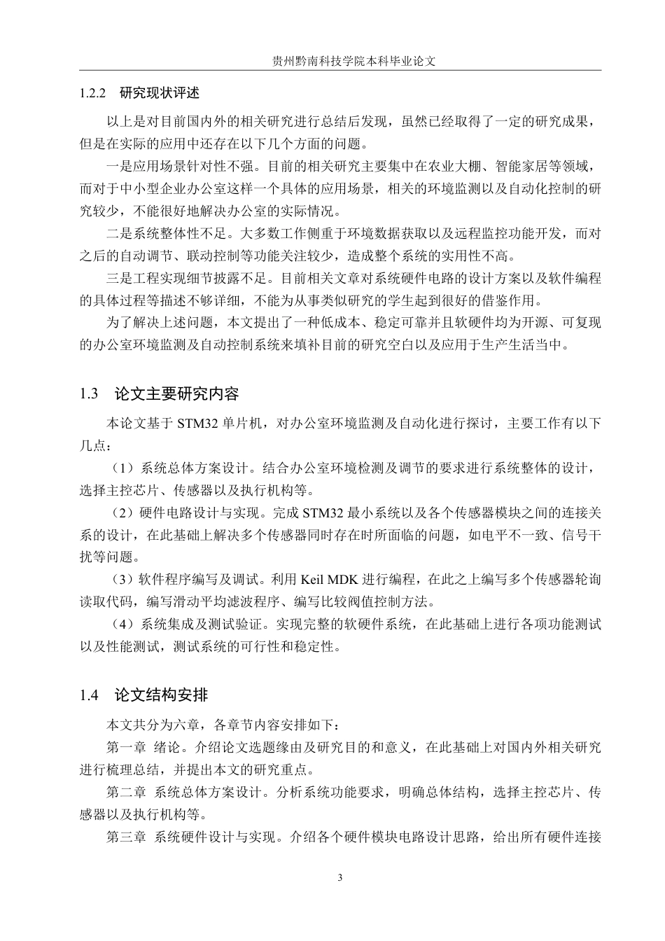 26年WH物联网工程 基于STM32的办公室环境监测与控制装置设计与实现7.26-AI3.47-约16247字符.pdf_第8页
