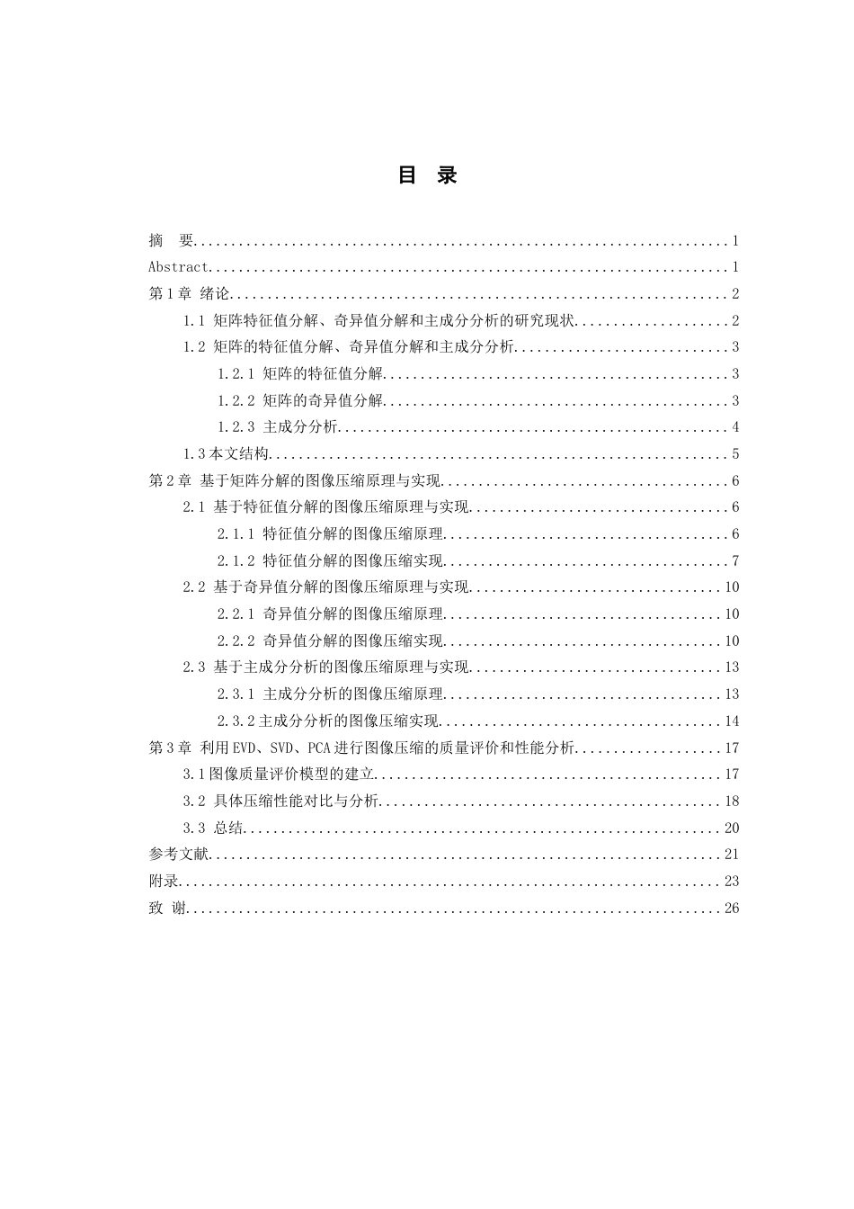 26年WH数学与应用数学 矩阵分解在图像压缩中的应用18.78-AI0.0_1-约12177字符(11467字).docx_第1页