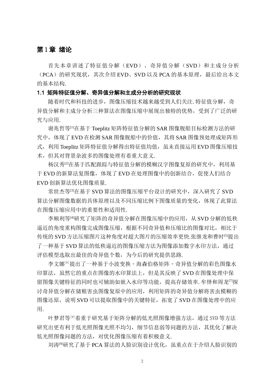 26年WH数学与应用数学 矩阵分解在图像压缩中的应用18.78-AI0.0_1-约12177字符(11467字).docx_第3页