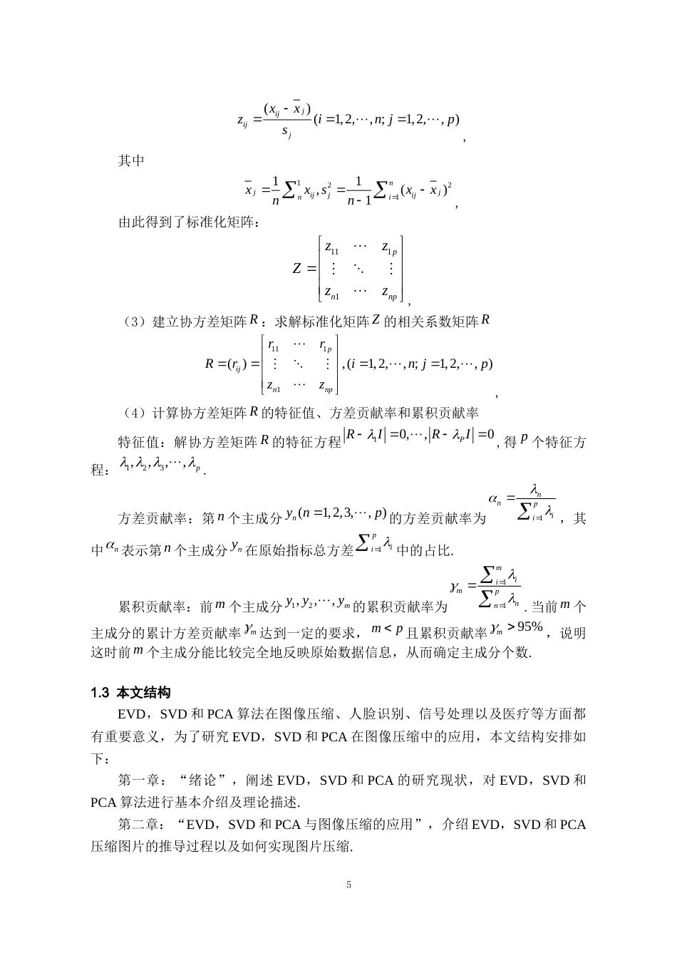 26年WH数学与应用数学 矩阵分解在图像压缩中的应用18.78-AI0.0_1-约12177字符(11467字).docx_第6页