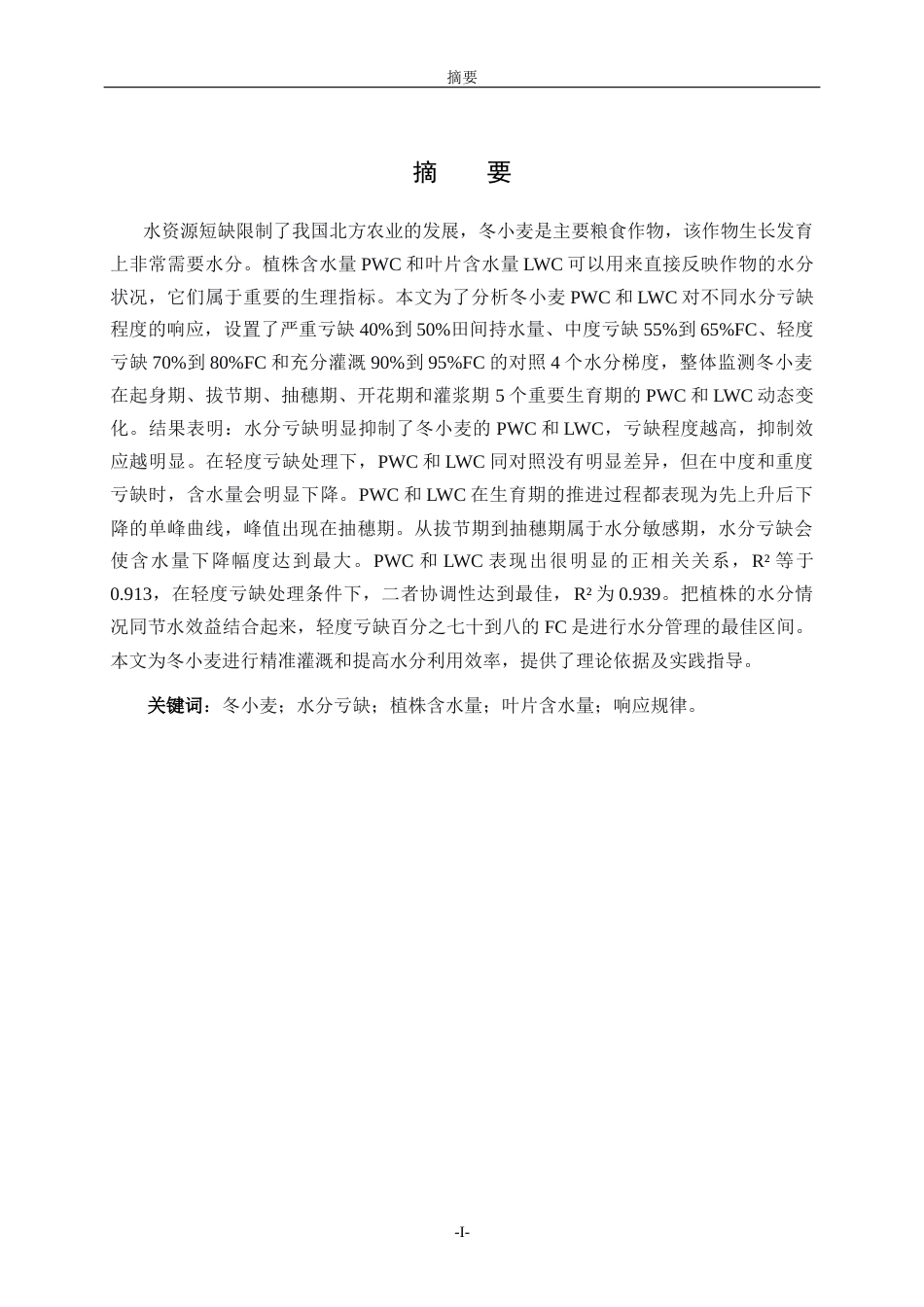 26年WH生物科学 冬小麦植株与叶片含水量对水分亏缺的响应规律研究3.76-AI-约13051字符(10868字).docx_第1页
