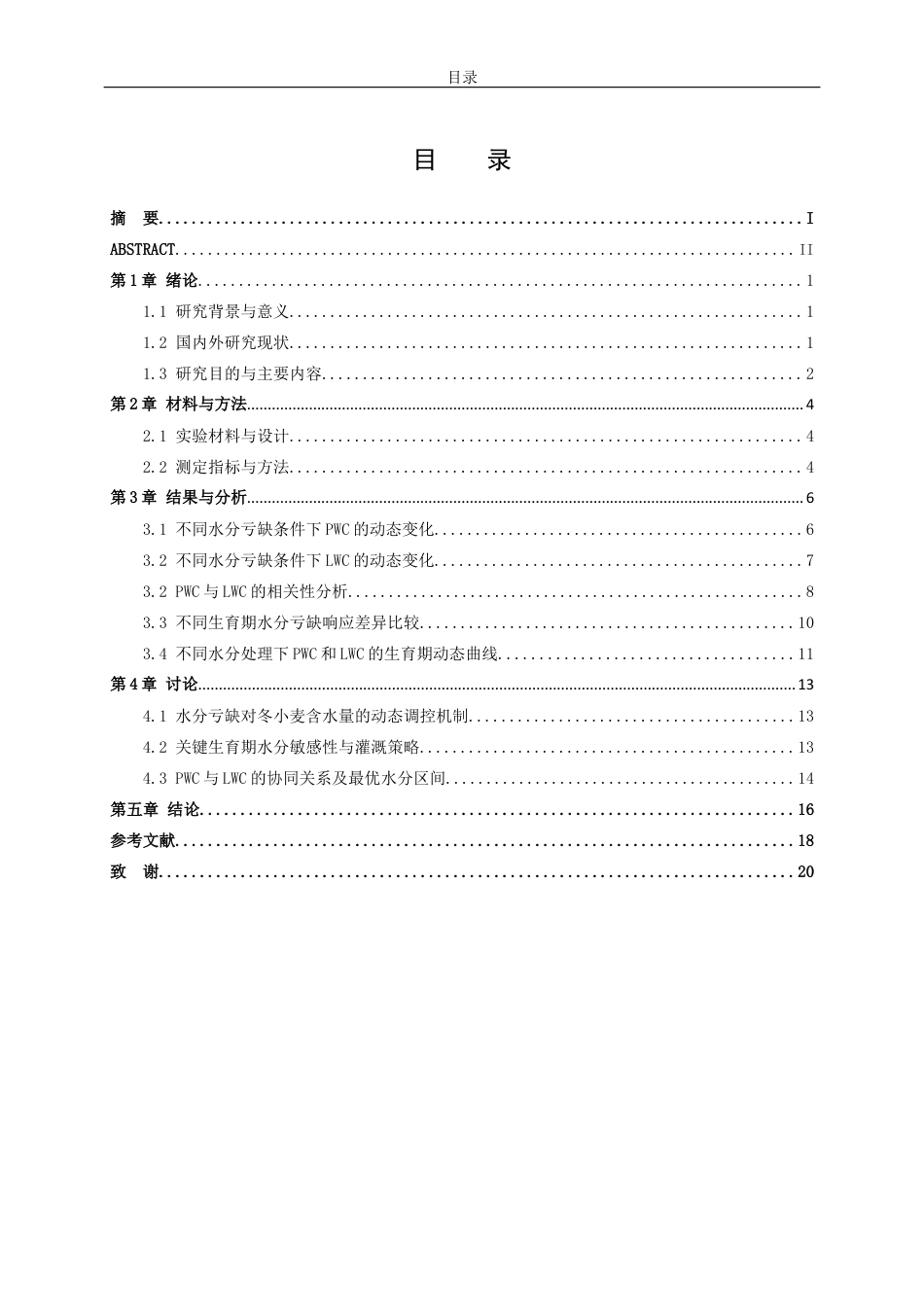 26年WH生物科学 冬小麦植株与叶片含水量对水分亏缺的响应规律研究3.76-AI-约13051字符(10868字).docx_第4页