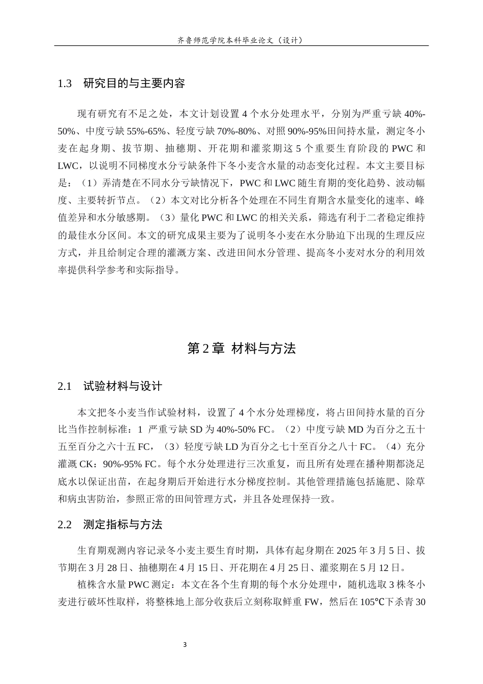 26年WH生物科学 冬小麦植株与叶片含水量对水分亏缺的响应规律研究3.76-AI-约13051字符(10868字).docx_第7页