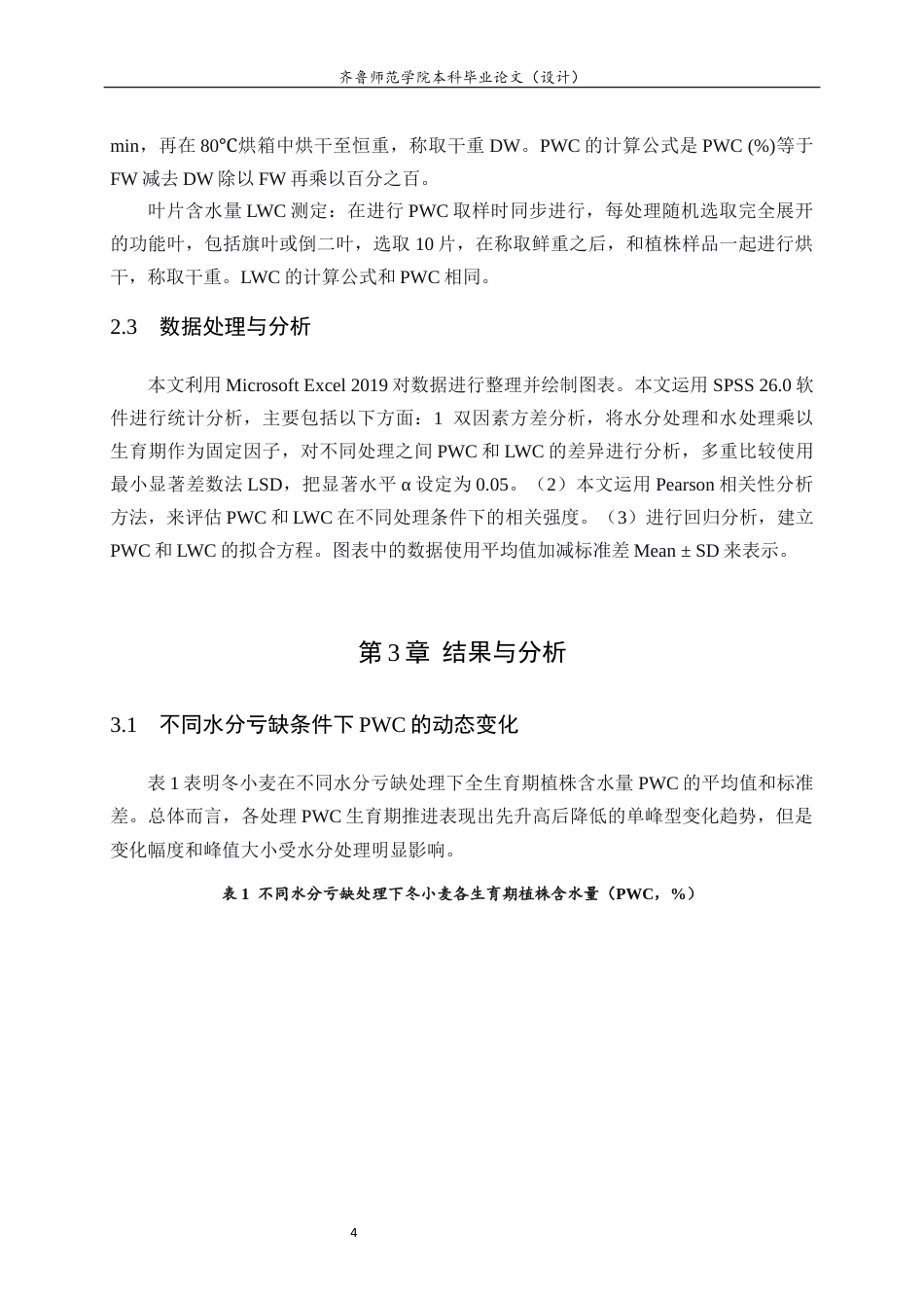 26年WH生物科学 冬小麦植株与叶片含水量对水分亏缺的响应规律研究3.76-AI-约13051字符(10868字).docx_第8页