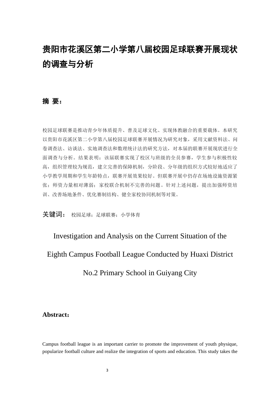 26年WH体育教育 贵阳市花溪区第二小学第八届校园足球联赛开展现状的调查与分析10.75-AI11.69-约16423字符.docx_第1页