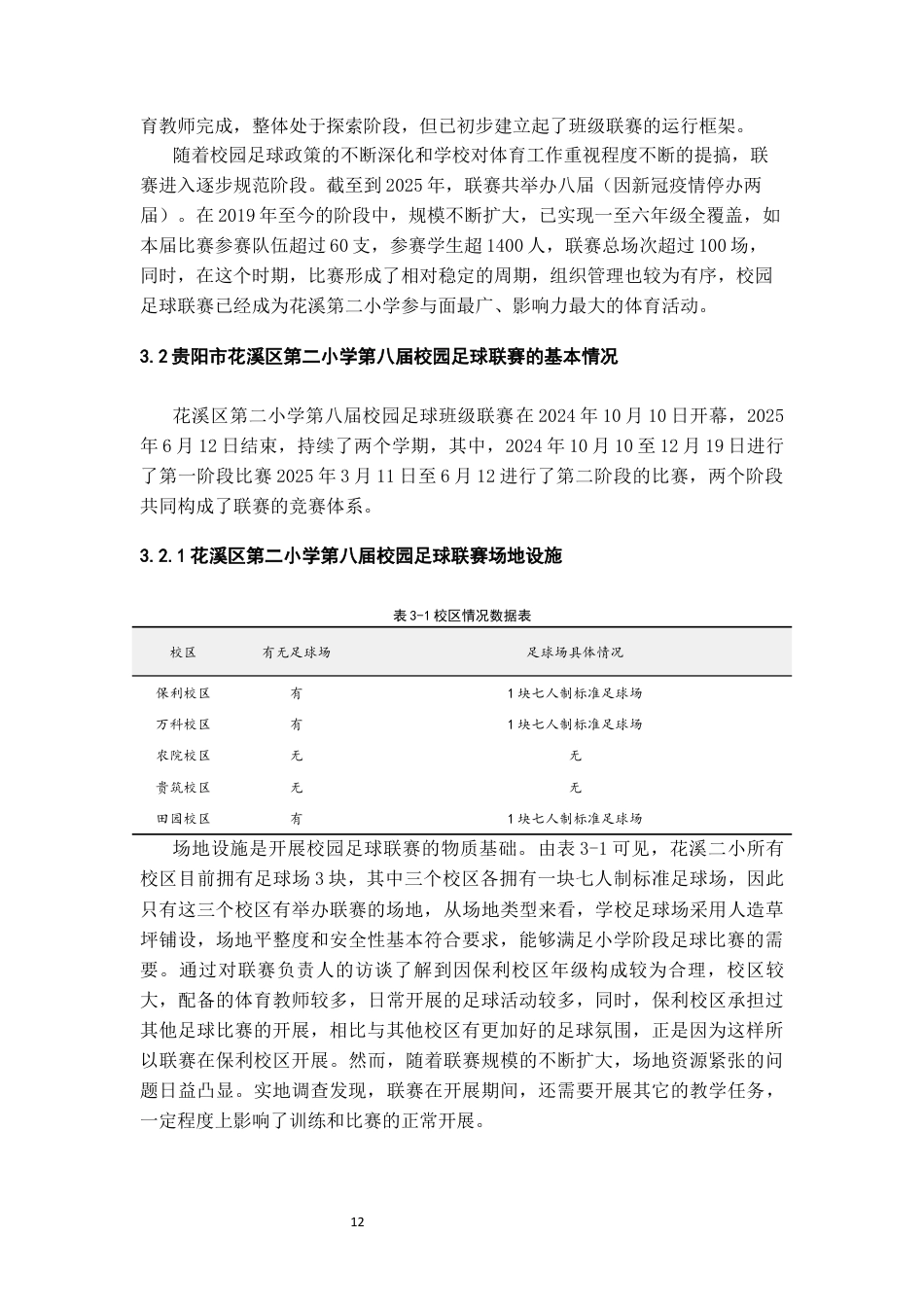 26年WH体育教育 贵阳市花溪区第二小学第八届校园足球联赛开展现状的调查与分析10.75-AI11.69-约16423字符.docx_第10页