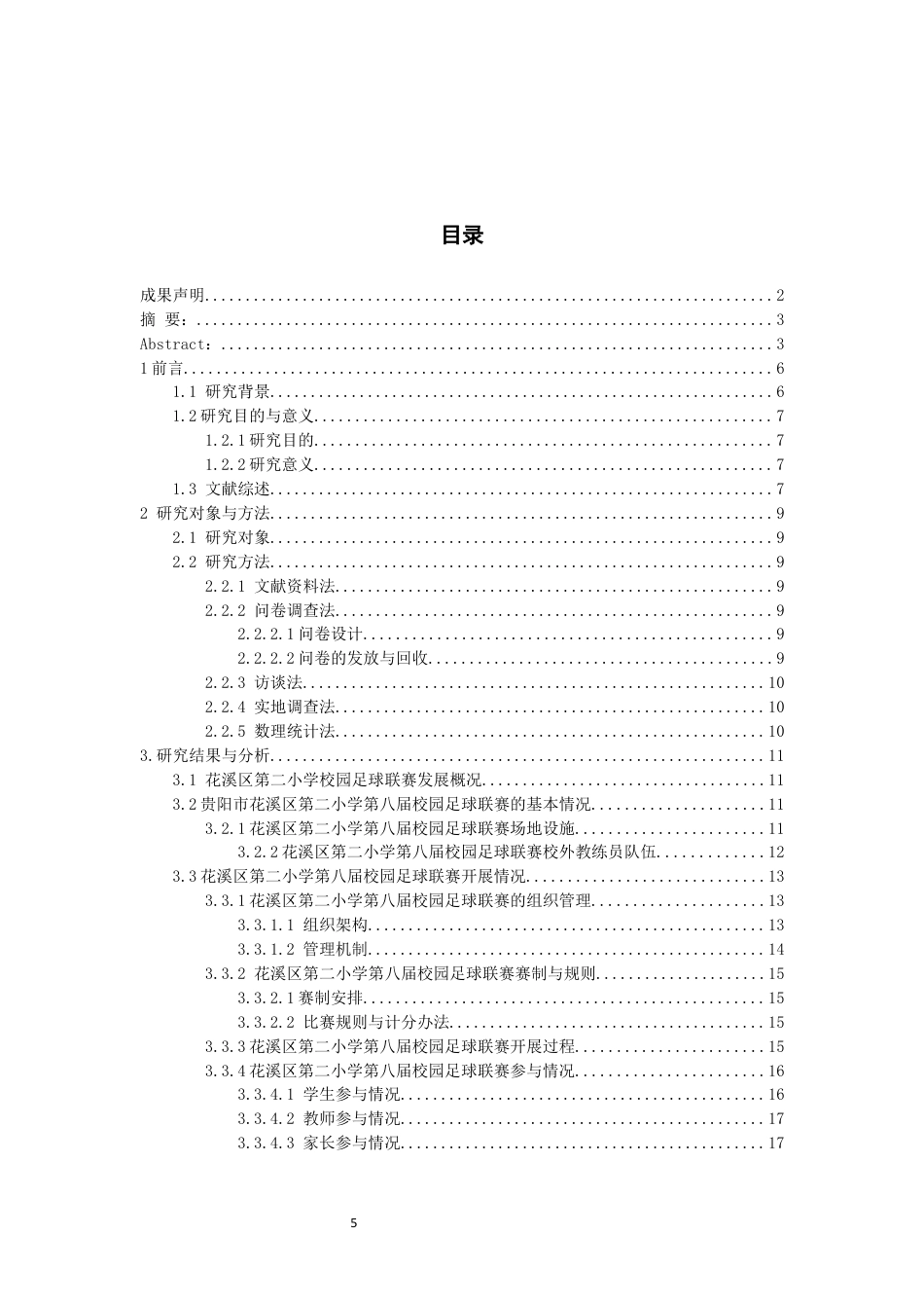 26年WH体育教育 贵阳市花溪区第二小学第八届校园足球联赛开展现状的调查与分析10.75-AI11.69-约16423字符.docx_第3页