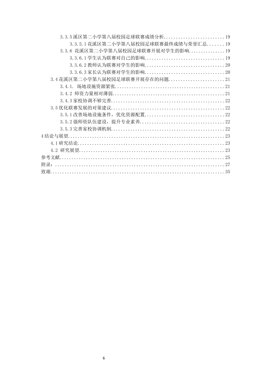 26年WH体育教育 贵阳市花溪区第二小学第八届校园足球联赛开展现状的调查与分析10.75-AI11.69-约16423字符.docx_第4页