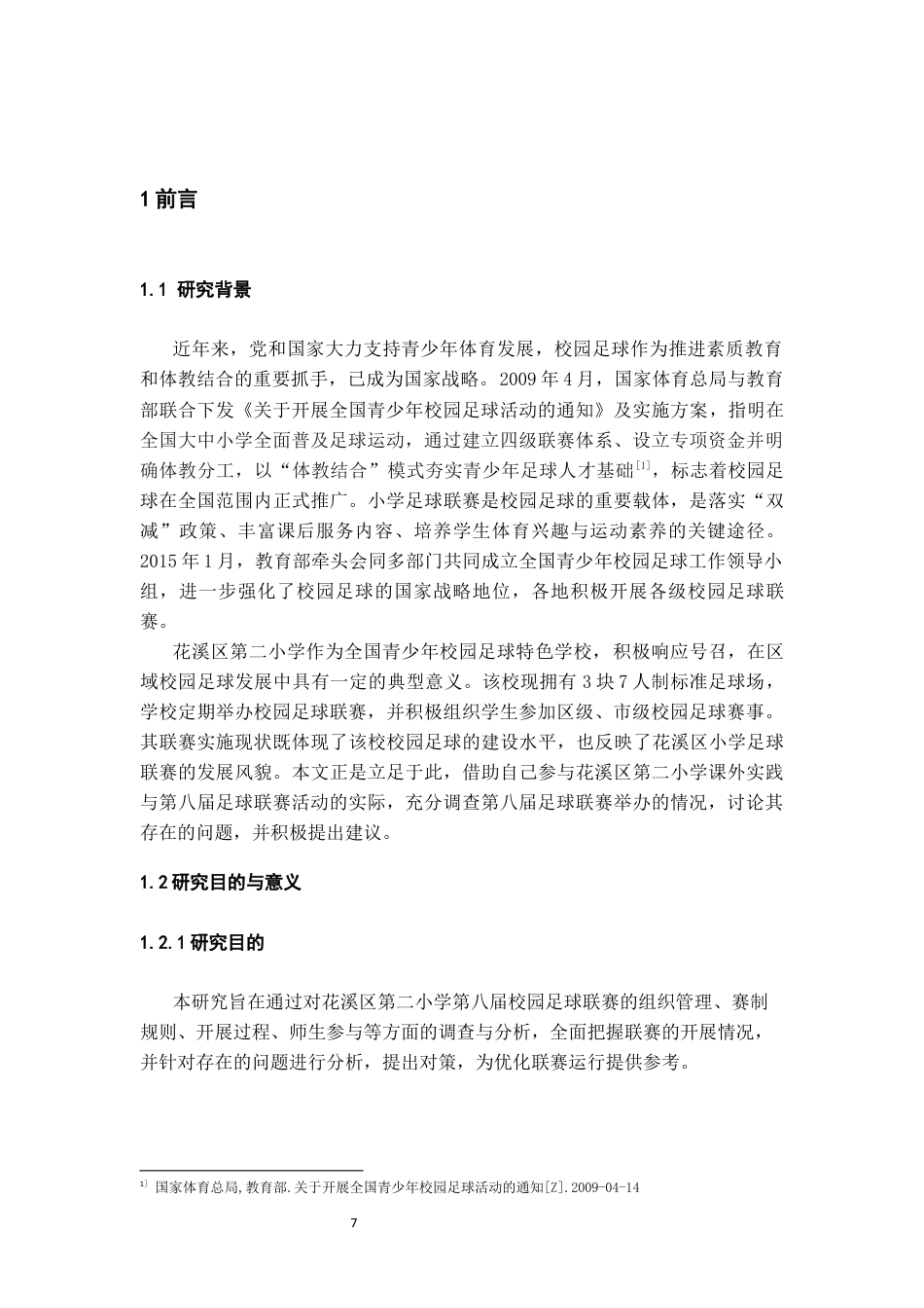 26年WH体育教育 贵阳市花溪区第二小学第八届校园足球联赛开展现状的调查与分析10.75-AI11.69-约16423字符.docx_第5页