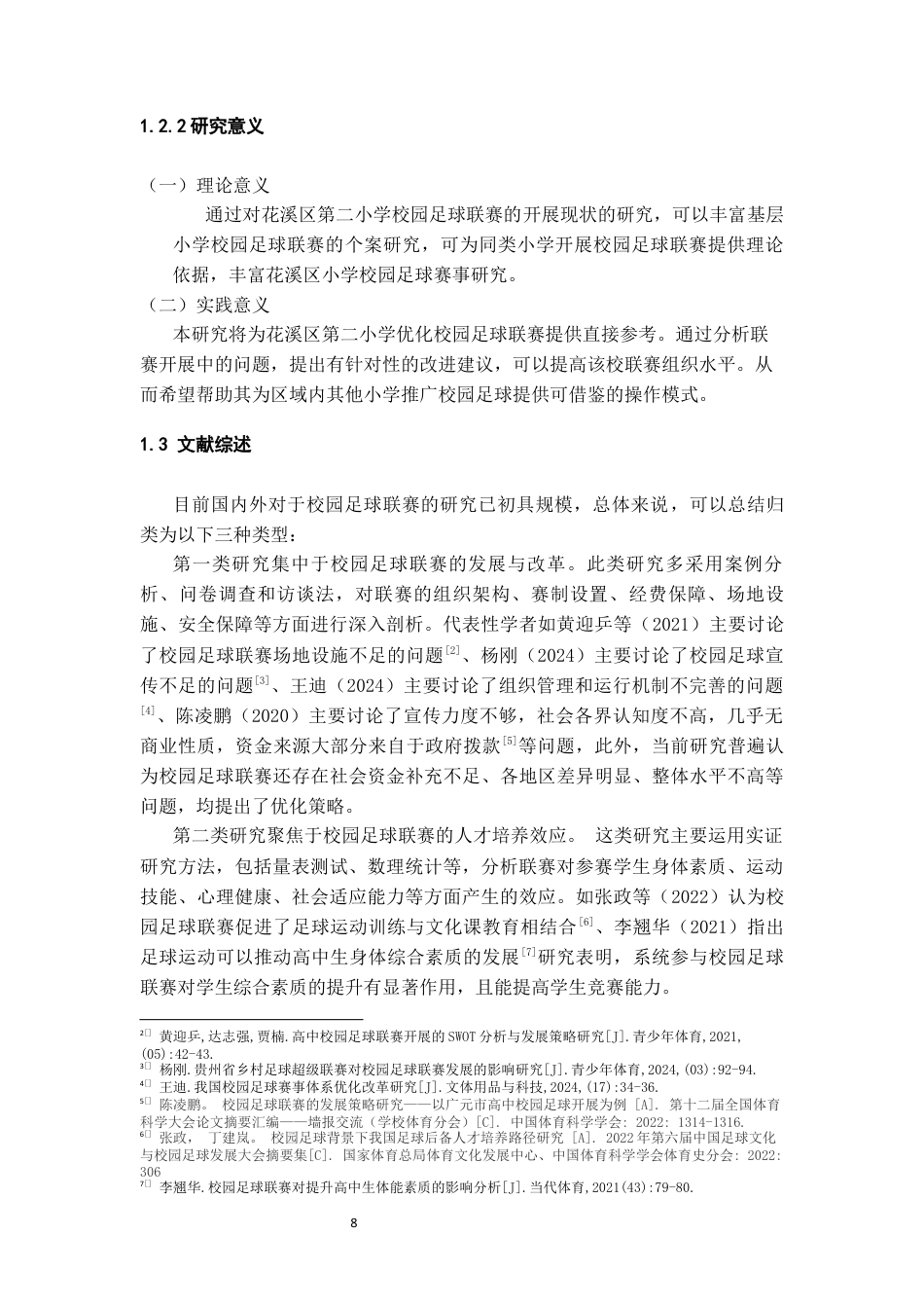 26年WH体育教育 贵阳市花溪区第二小学第八届校园足球联赛开展现状的调查与分析10.75-AI11.69-约16423字符.docx_第6页
