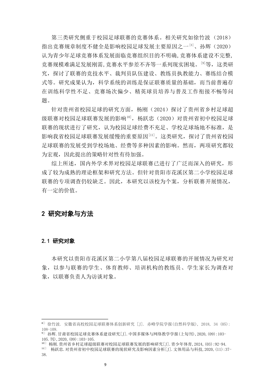 26年WH体育教育 贵阳市花溪区第二小学第八届校园足球联赛开展现状的调查与分析10.75-AI11.69-约16423字符.docx_第7页