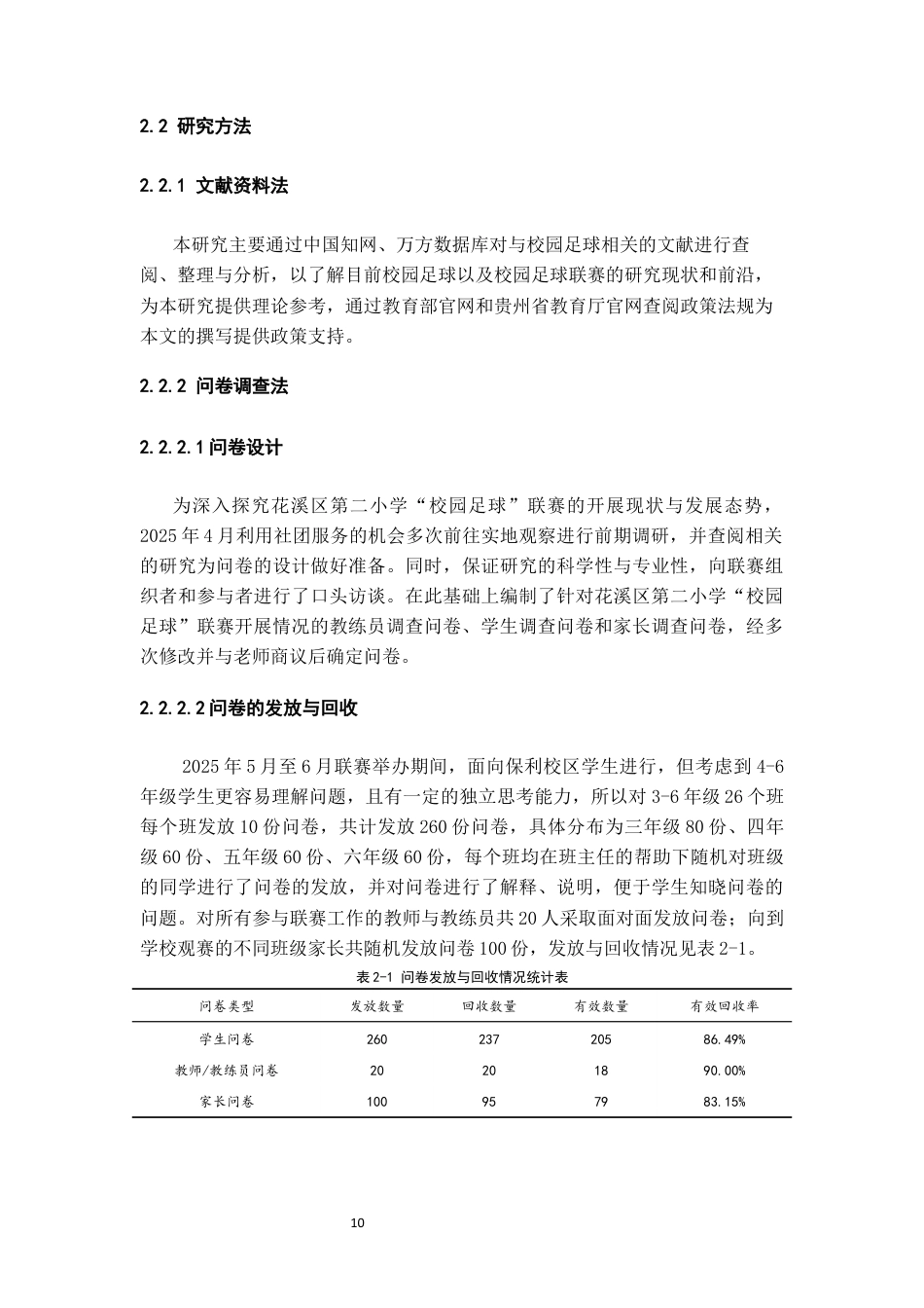 26年WH体育教育 贵阳市花溪区第二小学第八届校园足球联赛开展现状的调查与分析10.75-AI11.69-约16423字符.docx_第8页