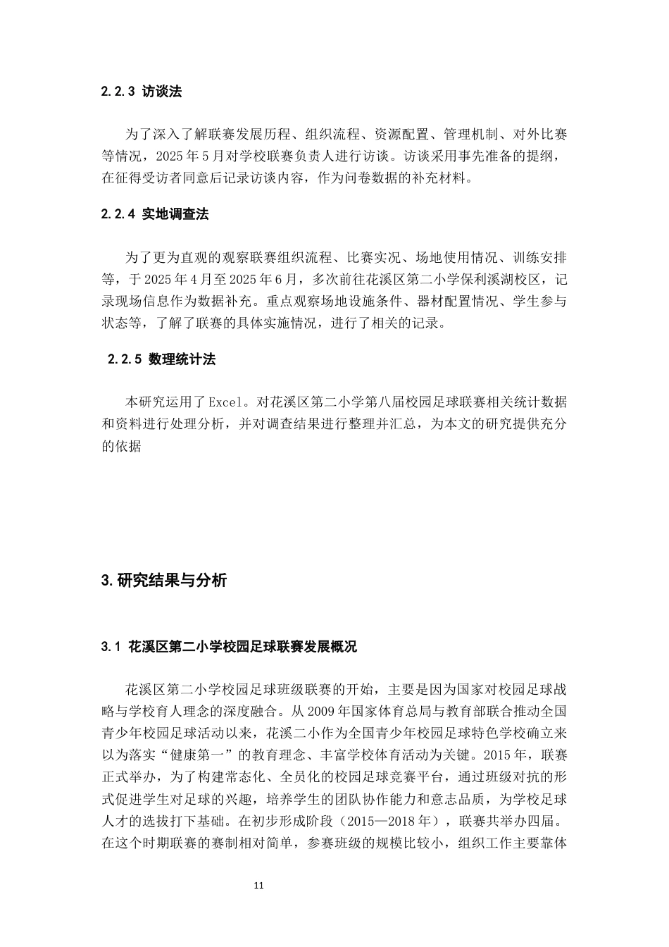 26年WH体育教育 贵阳市花溪区第二小学第八届校园足球联赛开展现状的调查与分析10.75-AI11.69-约16423字符.docx_第9页