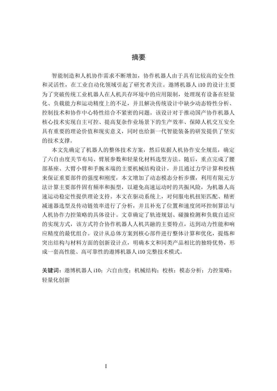 26年WH机械自动化 遨博机器人i10设计定稿(16062字).docx_第1页