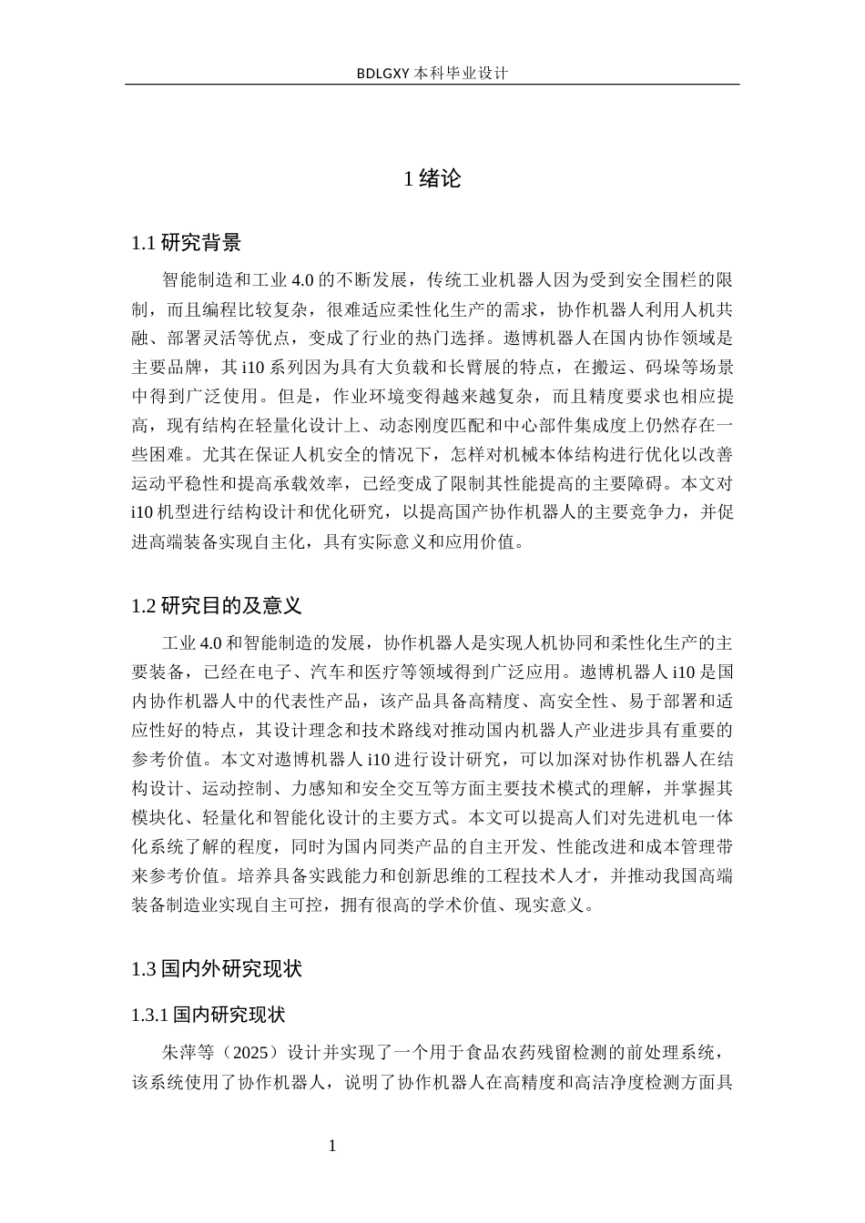 26年WH机械自动化 遨博机器人i10设计定稿(16062字).docx_第5页