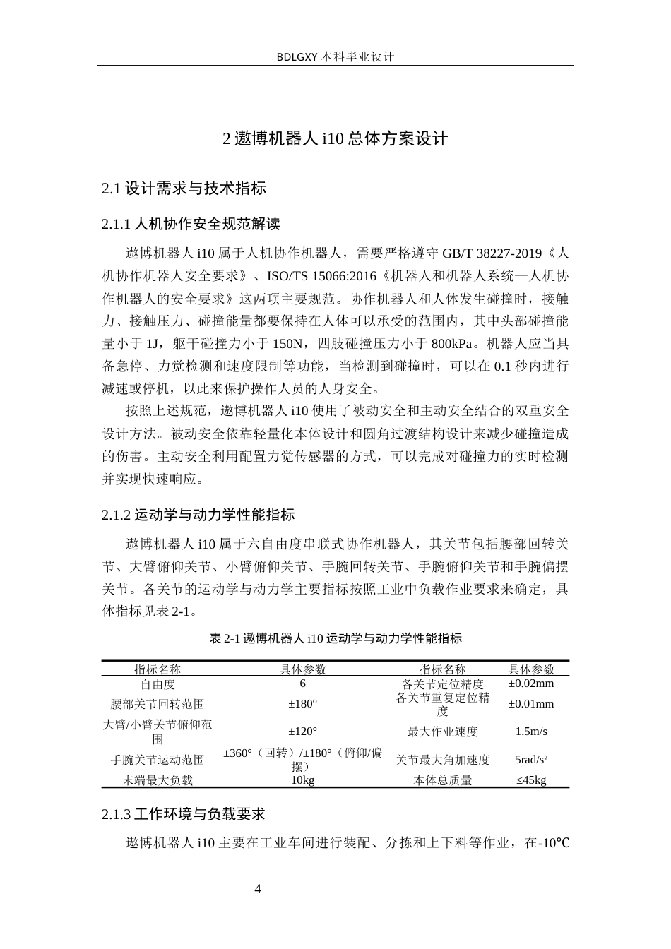 26年WH机械自动化 遨博机器人i10设计定稿(16062字).docx_第8页