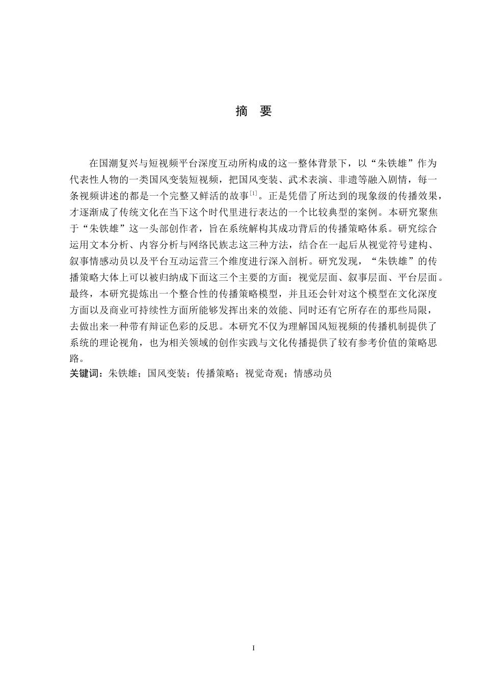 26年WH新闻学 抖音号朱铁雄国风变装短视频的传播策略研究4.65-AI4.28(12834字).doc_第1页