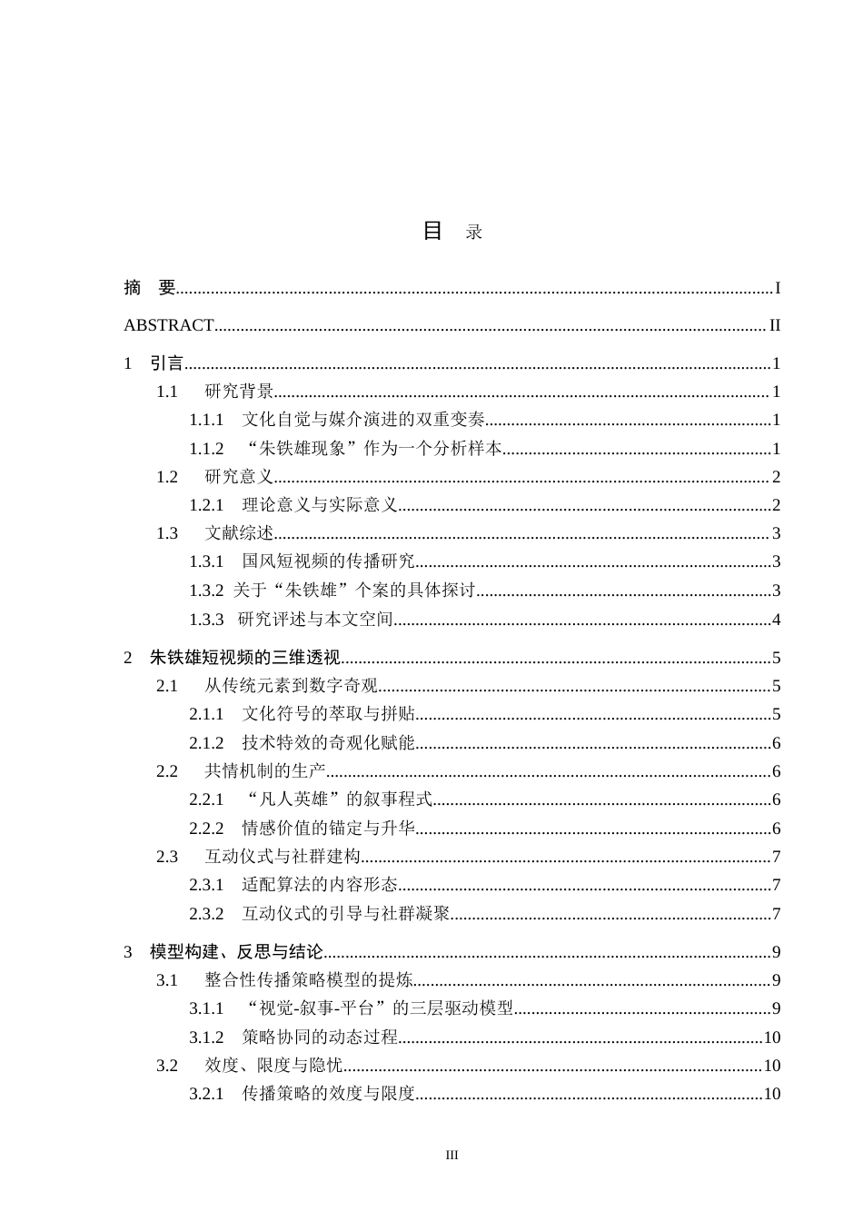 26年WH新闻学 抖音号朱铁雄国风变装短视频的传播策略研究4.65-AI4.28(12834字).doc_第3页