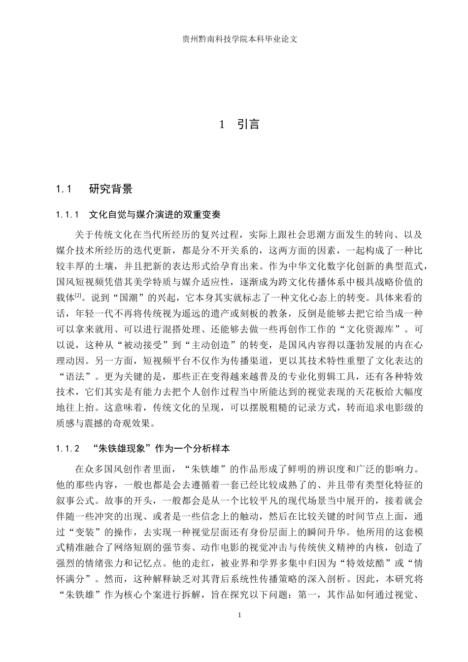 26年WH新闻学 抖音号朱铁雄国风变装短视频的传播策略研究4.65-AI4.28(12834字).doc_第5页
