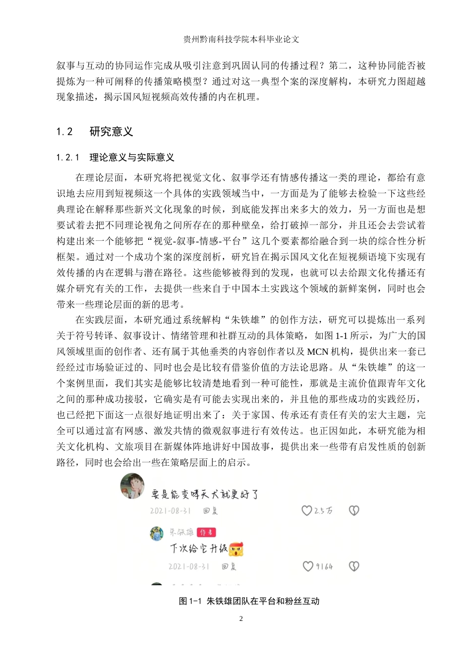26年WH新闻学 抖音号朱铁雄国风变装短视频的传播策略研究4.65-AI4.28(12834字).doc_第6页