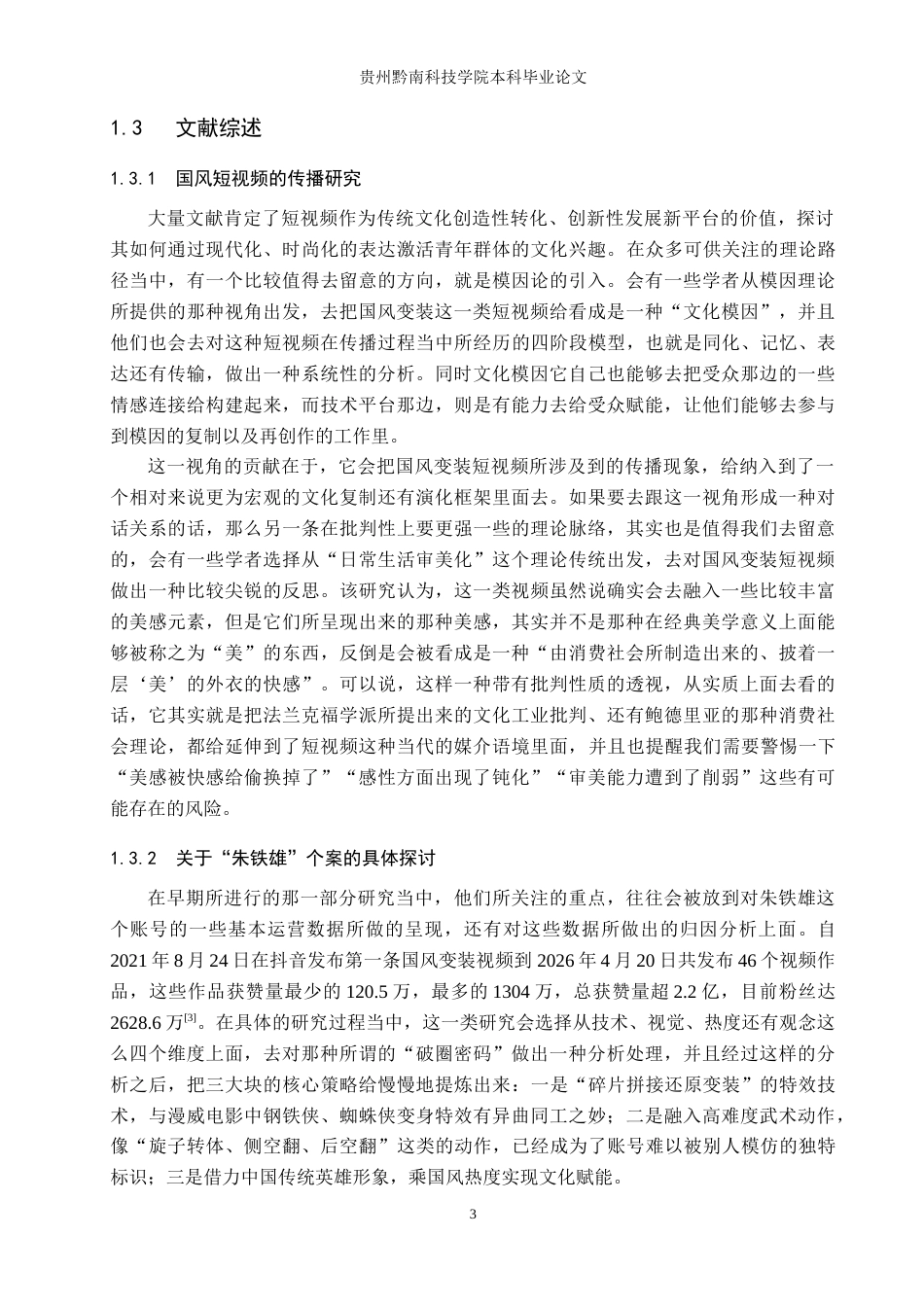 26年WH新闻学 抖音号朱铁雄国风变装短视频的传播策略研究4.65-AI4.28(12834字).doc_第7页