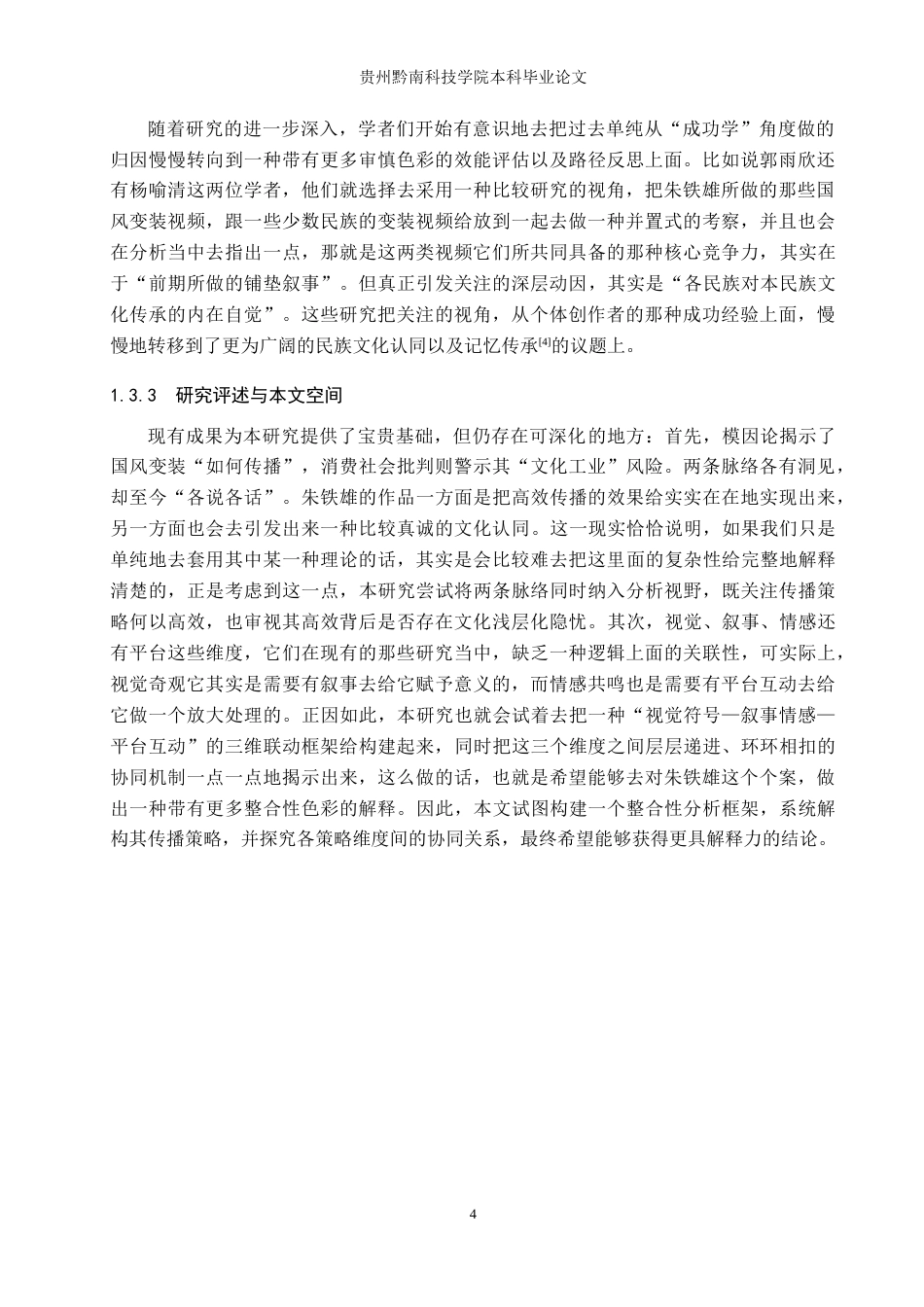 26年WH新闻学 抖音号朱铁雄国风变装短视频的传播策略研究4.65-AI4.28(12834字).doc_第8页