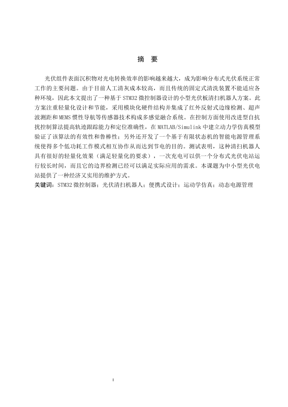 26年WH电子信息工程本科 基于STM32的便携式光伏板清扫机器人系统设计1.6-AI1.41(17844字).docx_第1页