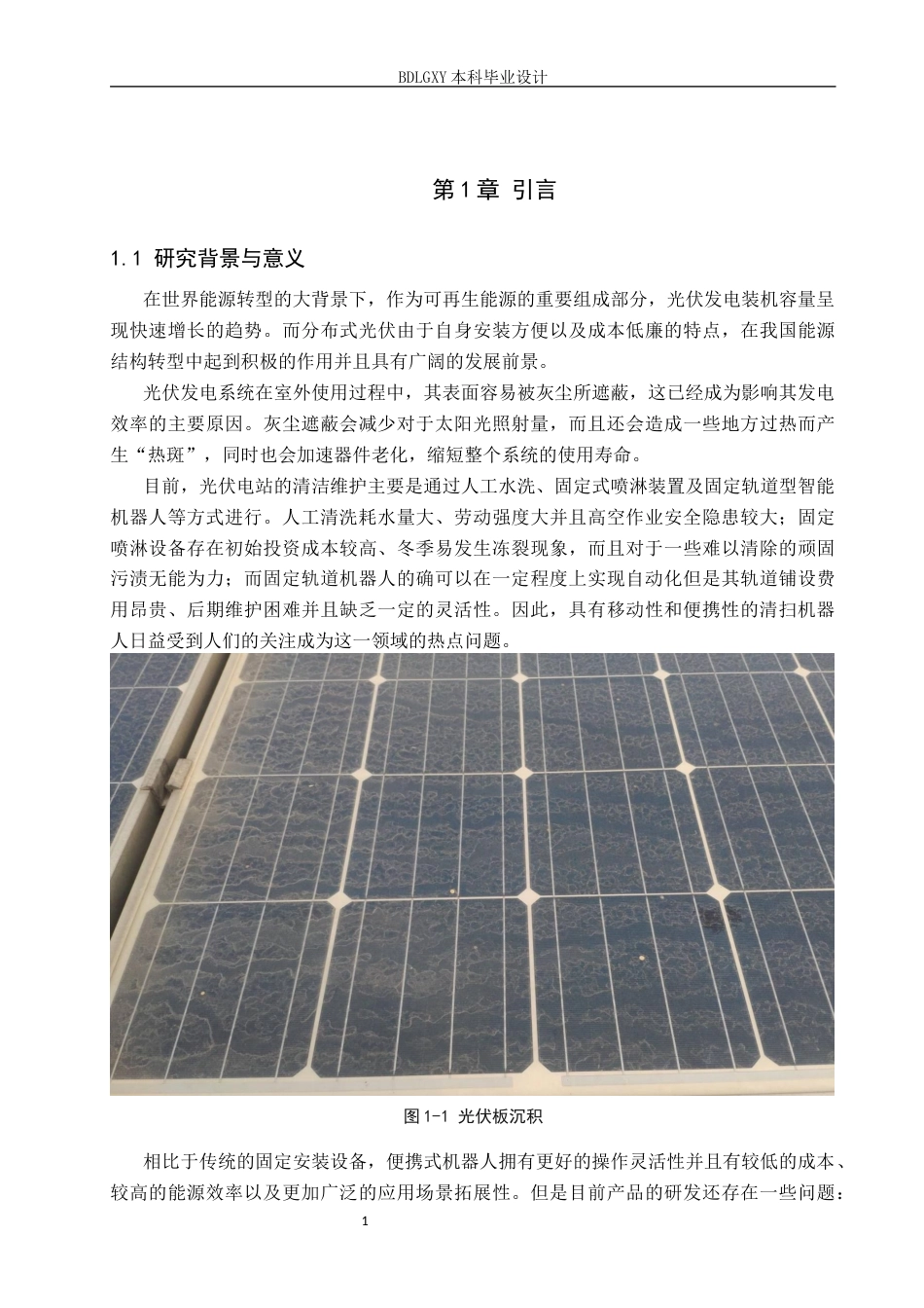 26年WH电子信息工程本科 基于STM32的便携式光伏板清扫机器人系统设计1.6-AI1.41(17844字).docx_第4页