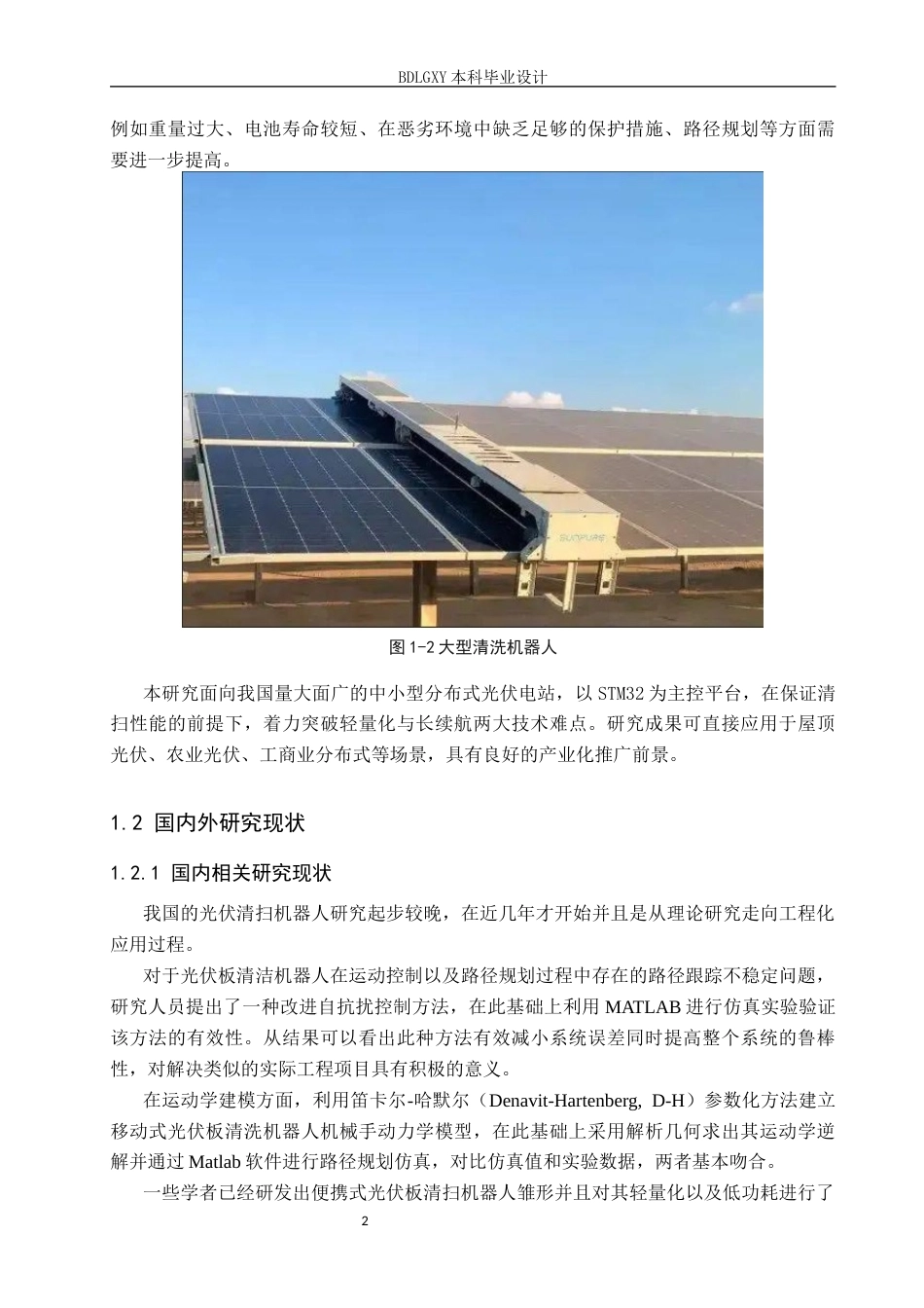 26年WH电子信息工程本科 基于STM32的便携式光伏板清扫机器人系统设计1.6-AI1.41(17844字).docx_第5页