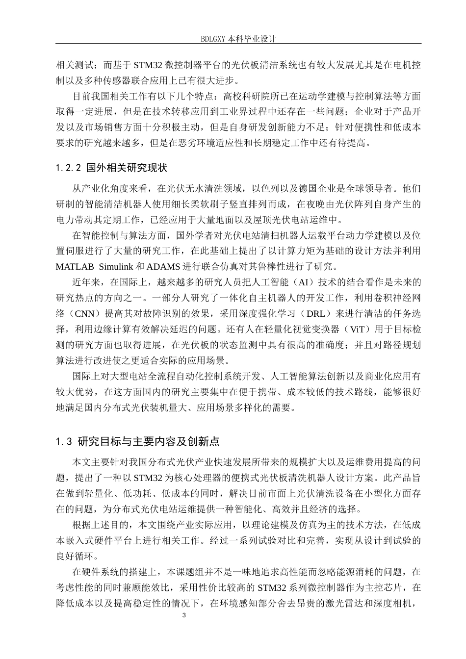 26年WH电子信息工程本科 基于STM32的便携式光伏板清扫机器人系统设计1.6-AI1.41(17844字).docx_第6页
