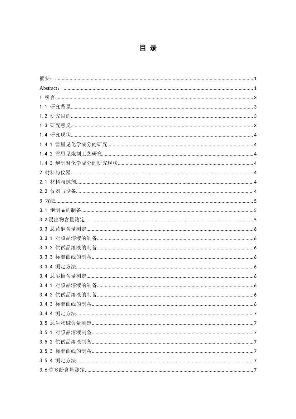 26年WH药学 雪里见炮制前后主要化学成分含量变化研究19.54-AI12.63-约19426字符.doc_第1页