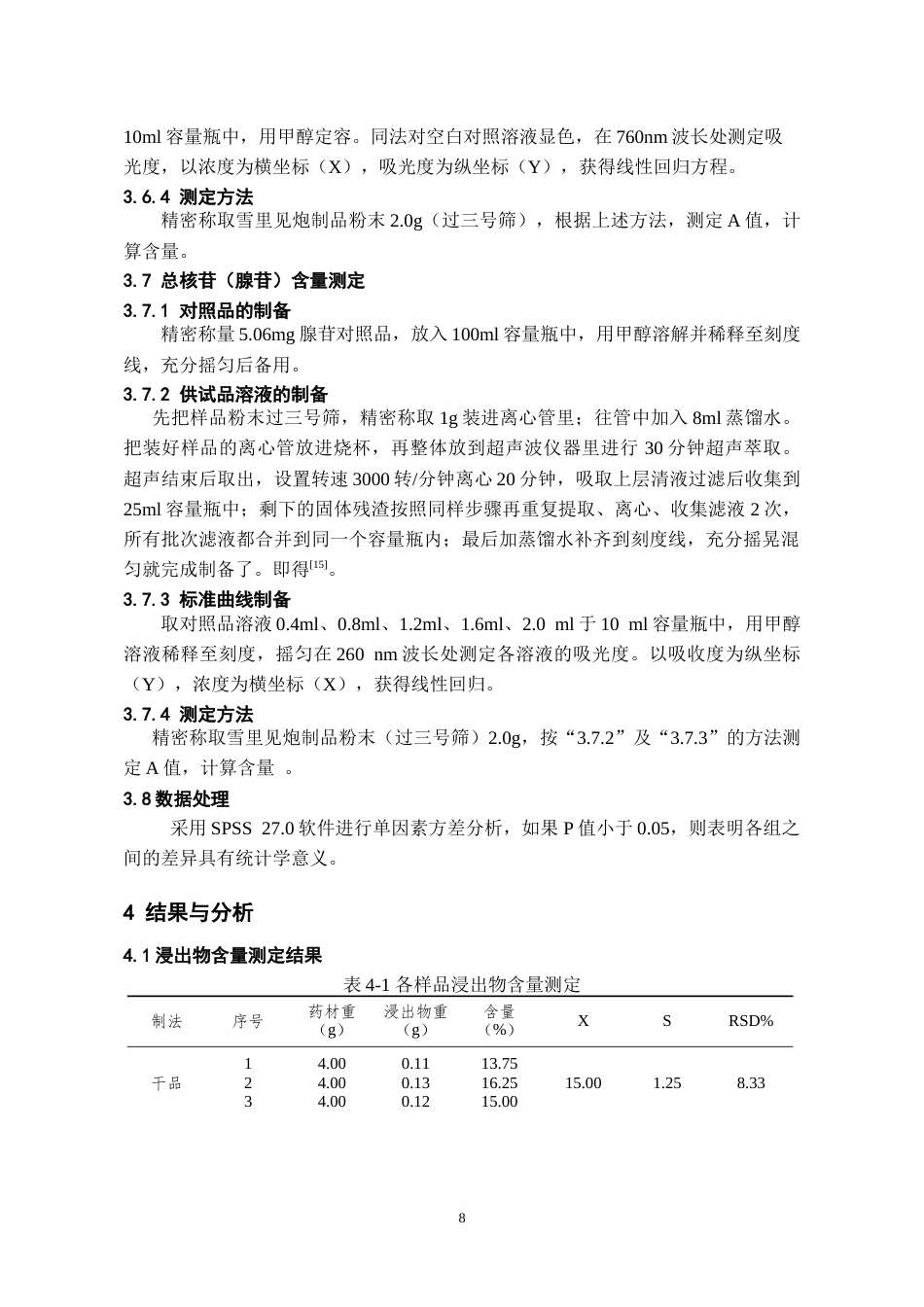 26年WH药学 雪里见炮制前后主要化学成分含量变化研究19.54-AI12.63-约19426字符.doc_第10页