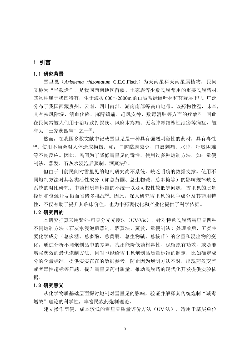 26年WH药学 雪里见炮制前后主要化学成分含量变化研究19.54-AI12.63-约19426字符.doc_第5页