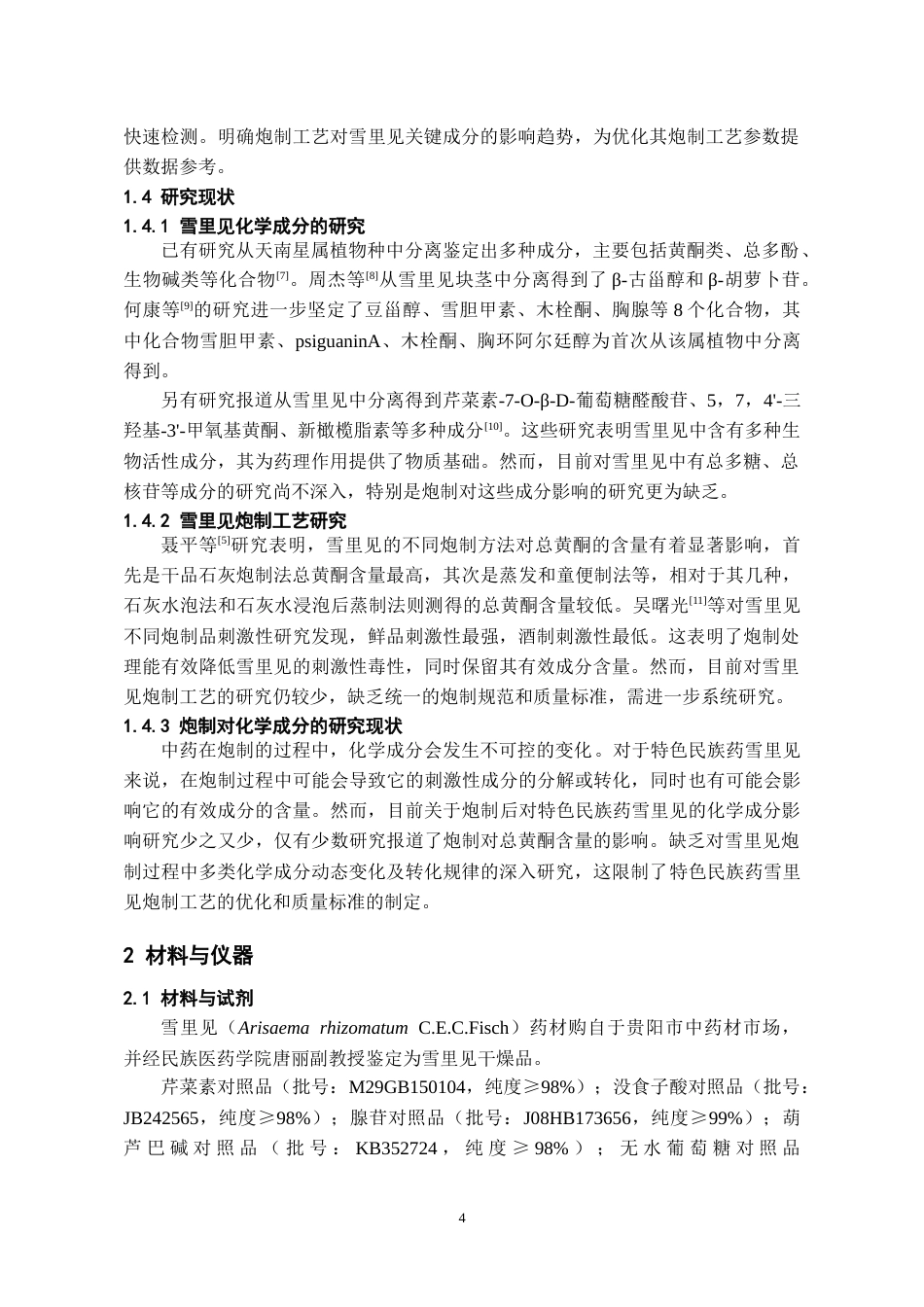 26年WH药学 雪里见炮制前后主要化学成分含量变化研究19.54-AI12.63-约19426字符.doc_第6页