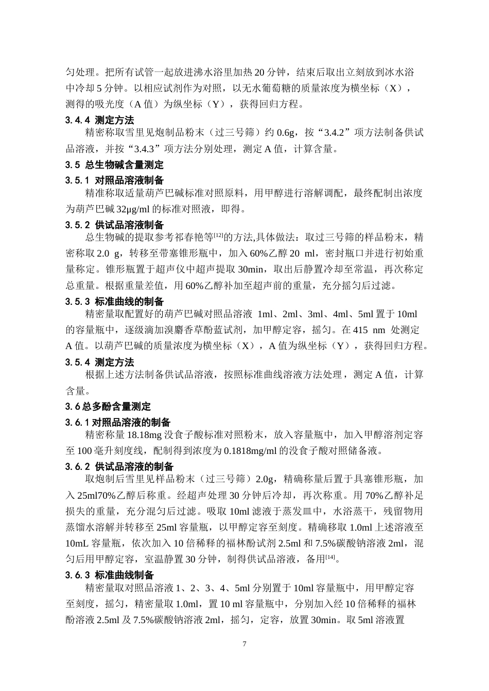 26年WH药学 雪里见炮制前后主要化学成分含量变化研究19.54-AI12.63-约19426字符.doc_第9页