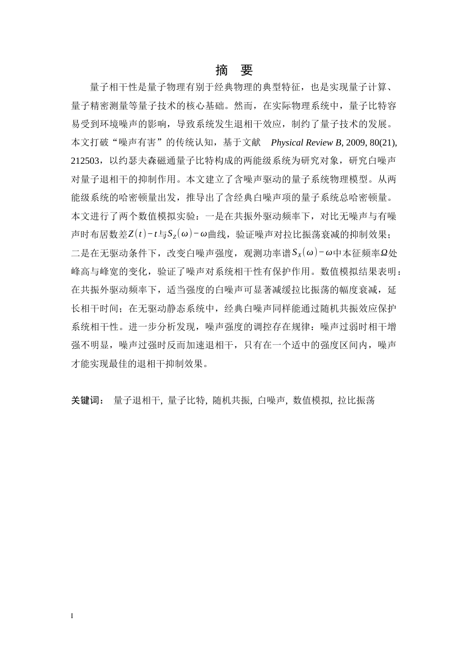 26年WH物理学(应用型) 噪声引起的退相干抑制效应的探究与模拟2.79-AI8.3-约18601字符.docx_第1页