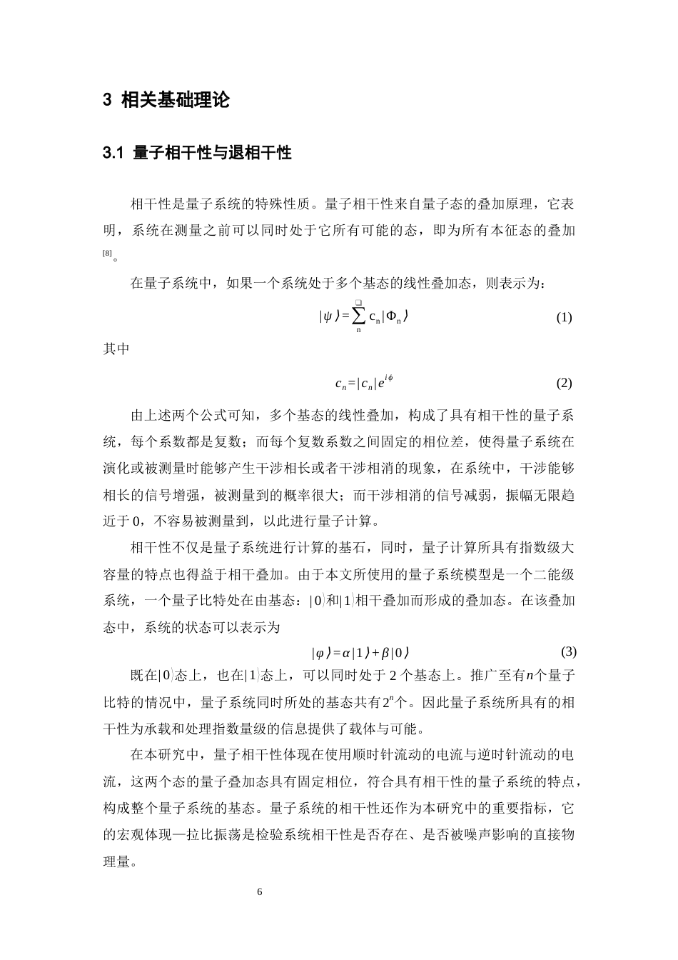 26年WH物理学(应用型) 噪声引起的退相干抑制效应的探究与模拟2.79-AI8.3-约18601字符.docx_第10页
