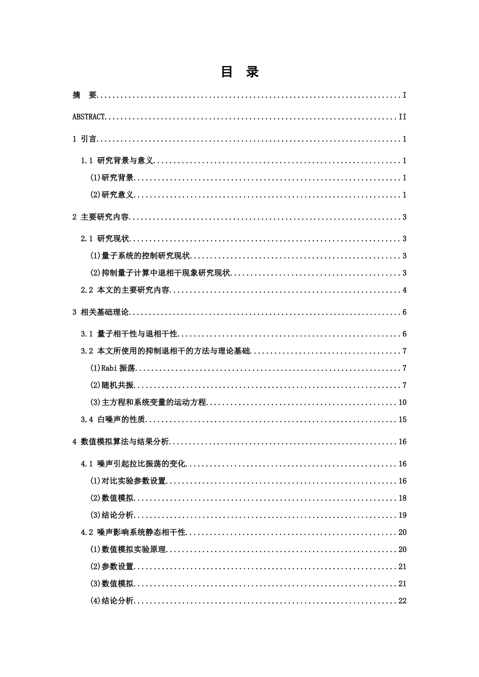 26年WH物理学(应用型) 噪声引起的退相干抑制效应的探究与模拟2.79-AI8.3-约18601字符.docx_第3页