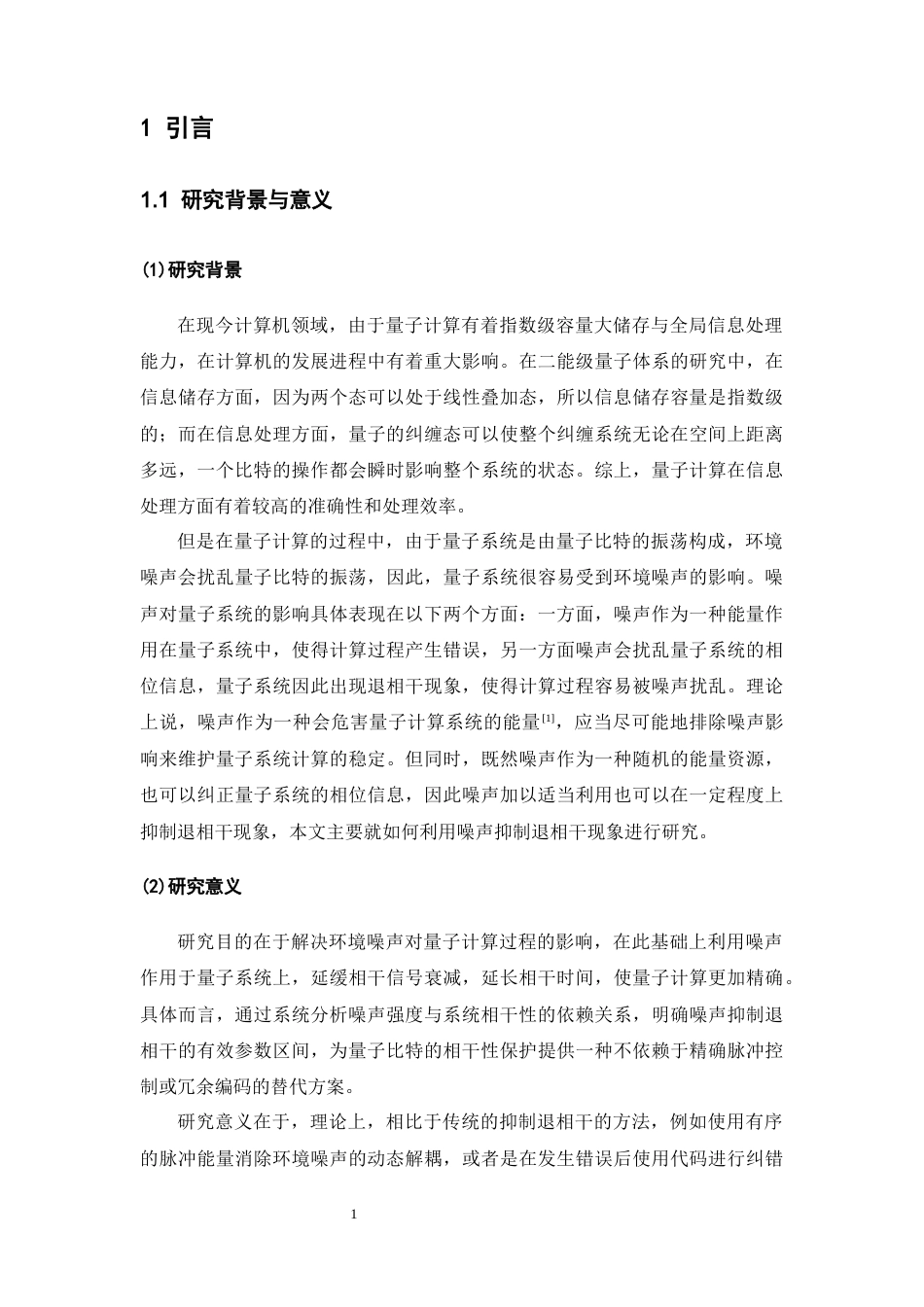 26年WH物理学(应用型) 噪声引起的退相干抑制效应的探究与模拟2.79-AI8.3-约18601字符.docx_第5页