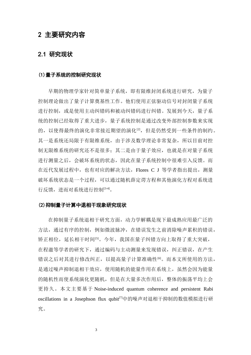 26年WH物理学(应用型) 噪声引起的退相干抑制效应的探究与模拟2.79-AI8.3-约18601字符.docx_第7页
